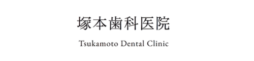 塚本歯科医院